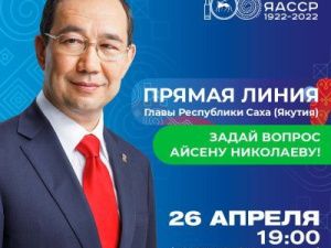 На «Прямую линию» Главы Якутии Айсена Николаева поступило более 280 вопросов