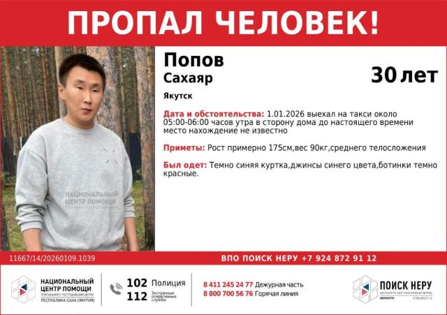 В Якутске разыскивают 30-летнего Сахаяра Попова, пропавшего без вести после новогодней ночи