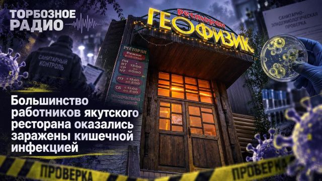Большинство работников якутского ресторана оказались заражены кишечной инфекцией