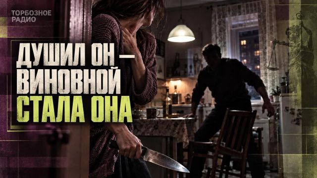 Муж душил и угрожал расправой: жена схватила нож — и оказалась виновной