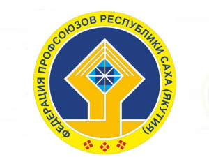 Совет Федерации профсоюзов Якутии определил основные формы акций профсоюзов к Первомаю