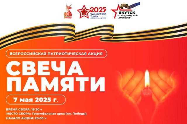 Жителей Якутска приглашают принять участие во всероссийской патриотической акции «Свеча памяти»