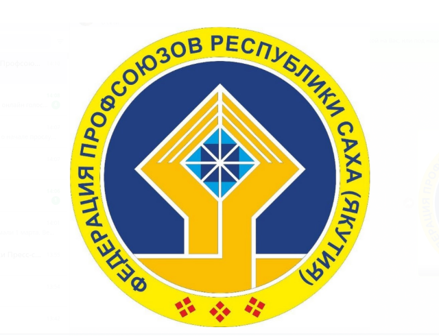 Совет Федерации профсоюзов Якутии определил основные формы акций профсоюзов к Первомаю