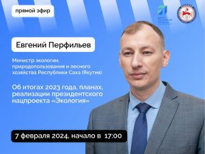 Евгений Перфильев выступит в прямом эфире соцсетей в аккаунте Правительства Якутии Sakhagov