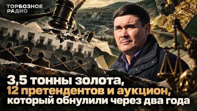 3,5 тонны золота, 12 претендентов и аукцион, который обнулили через два года