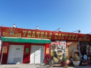 «Удачно» сходил в «Удачную покупку»