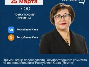 Председатель госкомитета по ценовой политике Антонина Винокурова ответит на вопросы в прямом эфире соцсетей в аккаунте SakhaGov