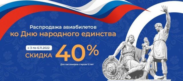 Авиакомпания "Якутия" объявляет распродажу авиабилетов ко Дню народного единства