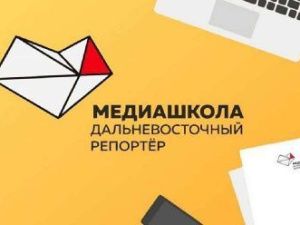 Журналисты, блогеры и PR-специалисты соберутся в Хабаровске