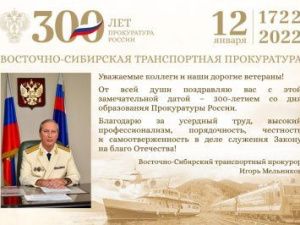 Поздравление Восточного Сибирского транспортного прокурора коллег и ветеранов органов прокуратуры с профессиональным праздником - Днем работника прокуратуры Российской Федерации
