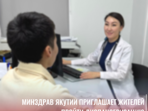 Минздрав Якутии приглашает на диспансеризацию