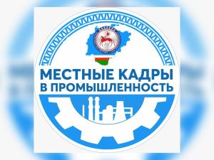 В Якутии в рамках проекта «Местные кадры в промышленность» за первое полугодие трудоустроено свыше 7 тысяч человек 