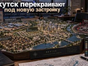 Якутск перекраивают под новую застройку