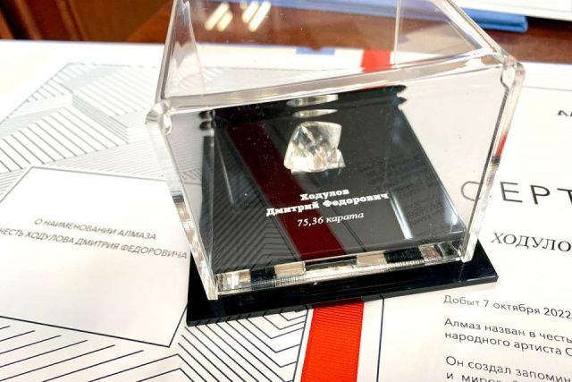 Копию алмаза весом более 75 карат имени Дмитрия Ходулова передали его дочерям