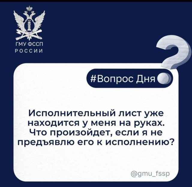 Исполнительный лист уже находится у меня на руках. Что произойдет, если я его не предъявлю к исполнению?