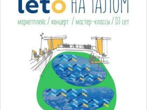 Приходи на первый городской фестиваль «LETO на Талом»