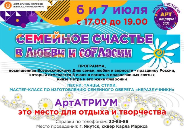 Дом дружбы народов им. А.Е.Кулаковского приглашает 6 и 7 июля с 17:00 в «АртАтриум»