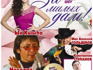 Праздничный вечер для женщин Якутска!