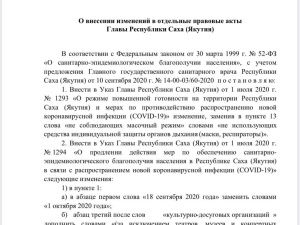 В Якутии режим ограничительных мер продлен до 1 октября