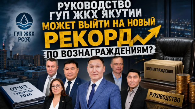 Руководство ГУП ЖКХ Якутии получает бешеные зарплаты