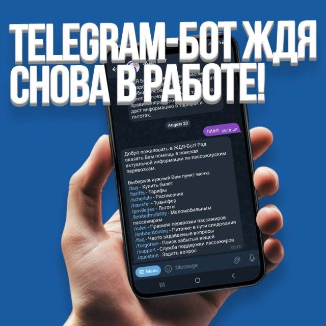 Быстрее, проще, удобнее: ЖДЯ-бот вернулся