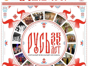 «РУСЬ» ПРИГЛАШАЕТ!