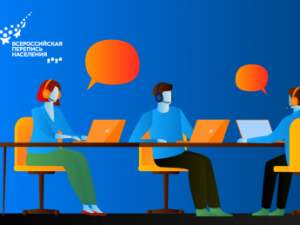 Горячая линия Всероссийской переписи населения работает до 14 ноября