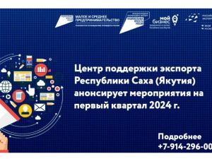 Центр поддержки экспорта Якутии анонсировал мероприятия на первый квартал 2024 года