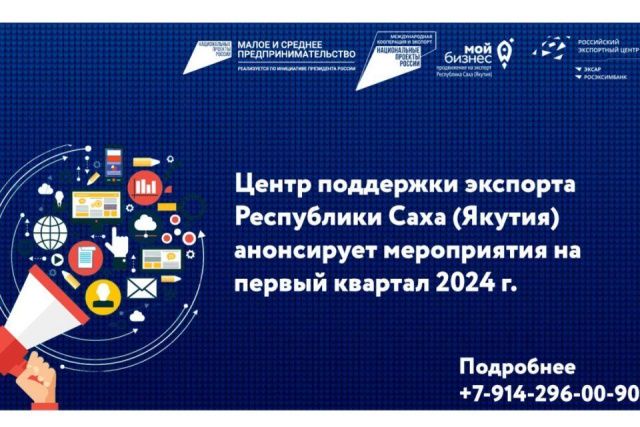 Центр поддержки экспорта Якутии анонсировал мероприятия на первый квартал 2024 года