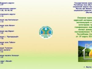 Жители Якутска могут получить единовременную материальную помощь на газификацию домов