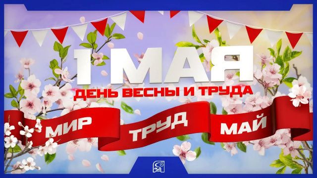 АО АК "ЖДЯ" поздравляет с 1 мая!