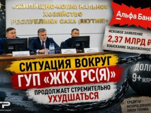 Ситуация вокруг ГУП «ЖКХ РС(Я)» продолжает стремительно ухудшаться