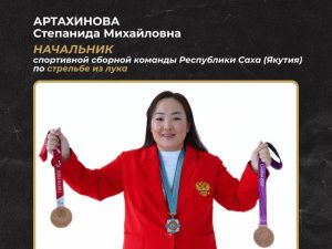 Степанида Артахинова назначена начальником сборной Саха по стрельбе из лука