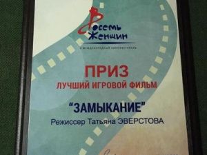 Картина Татьяны Эверстовой получила приз Международного кинофестиваля «Восемь женщин»