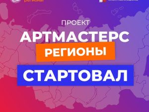 До 15 ноября принимают заявки на участие в чемпионате «АртМастерс Регионы» по направлению «Кино»