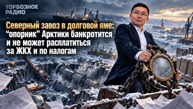 Северный завоз в долговой яме: «опорник» Арктики банкротится и не может расплатиться за ЖКХ и по налогам 