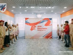 В Якутске открыли «Дом Юнармии»