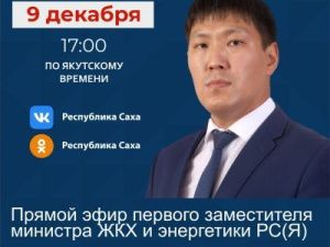 Первый заместитель министра ЖКХ выйдет в эфир