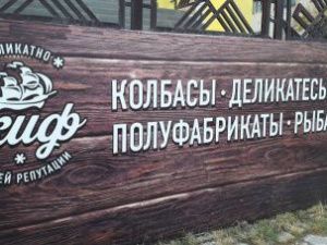 В Якутии в полуфабрикатах «Скифа» нашли запрещенные антибиотики