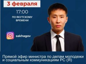 Министр по делам молодежи и социальным коммуникациям Якутии Петр Шамаев выступит в прямом эфире соцсети в аккаунте SakhaGov