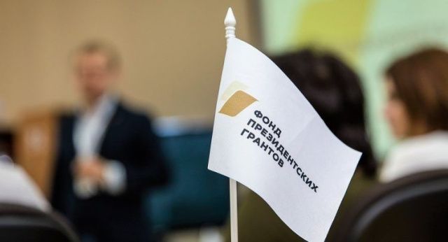 Федеральные эксперты проведут семинар по взаимодействию с Фондом президентских грантов