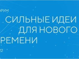 Якутян приглашают принять участие в форуме «Сильные идеи для нового времени»