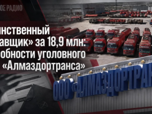 «Единственный поставщик» за 18,9 млн: подробности уголовного дела «Алмаздортранса» 