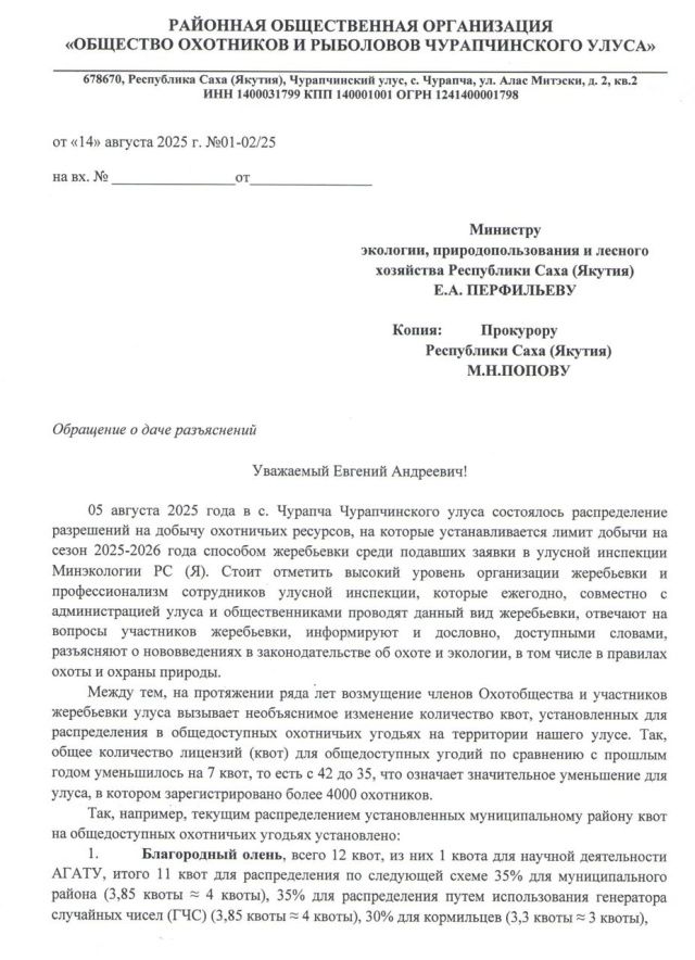 Общество охотников и рыболовов Чурапчинского улуса считают, что в Минэкологии Якутии применяются серые схемы при распределении лицензий на охотничьи ресурсы