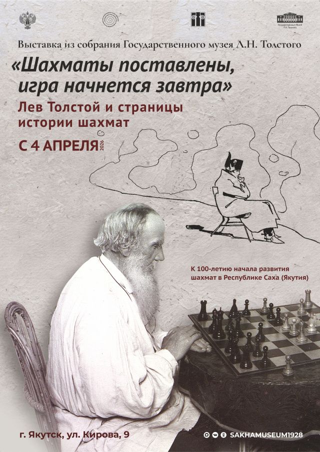 К 100-летию шахматного движения в Якутии откроется выставка из собрания музея-заповедника Льва Толстого