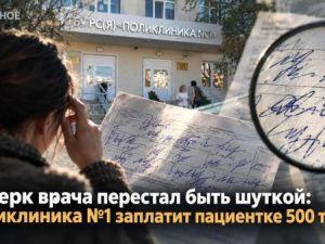 Про врачебный почерк принято шутить десятилетиями, но иногда шутка может закончиться Верховным судом Якутии и компенсацией в полмиллиона рублей