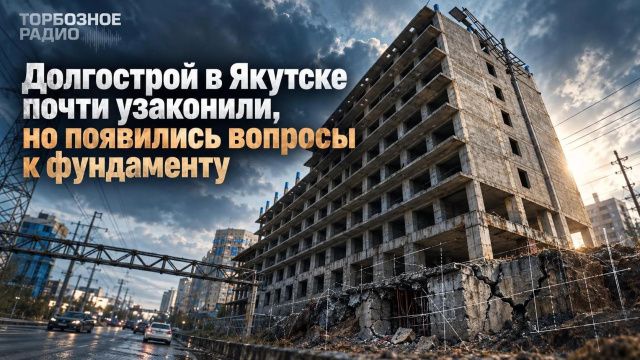Долгострой в Якутске почти узаконили, но появились вопросы к фундаменту