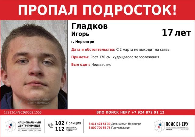 В Нерюнгри пропал 17-летний подросток: Игорь Гладков не выходит на связь со 2 марта