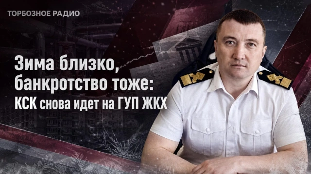 Зима близко, банкротство тоже: КСК снова идет на ГУП ЖКХ