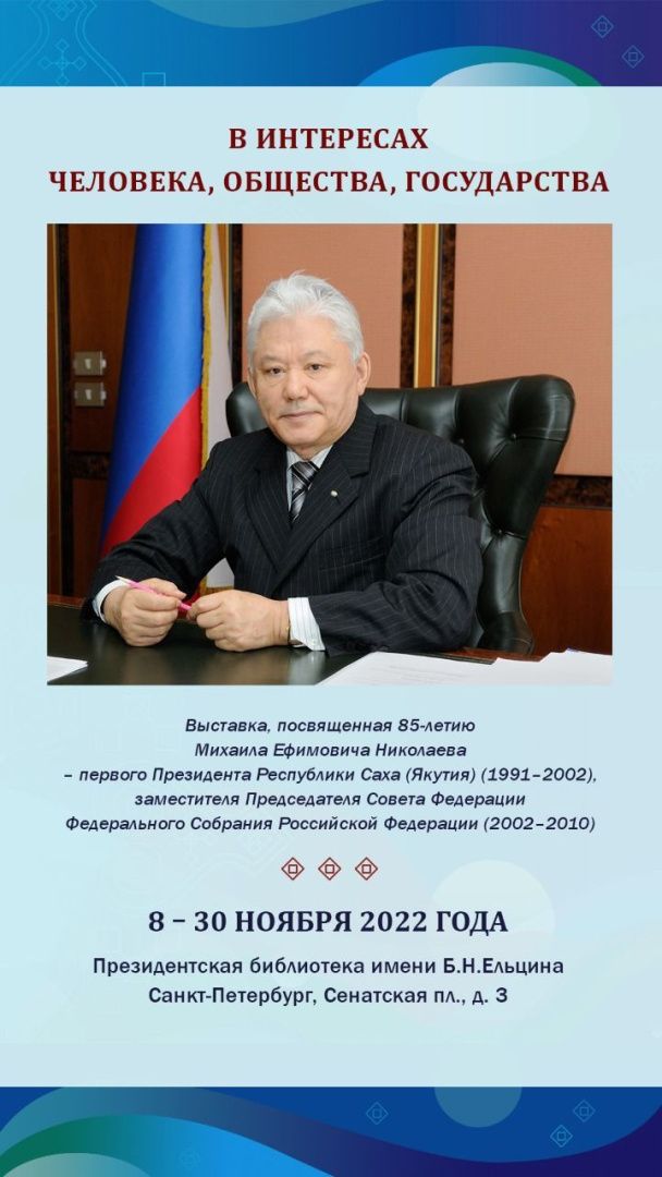 В Президентской библиотеке в Санкт-Петербурге откроется выставка, посвященная Якутии и ее первому Президенту